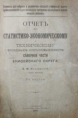 Внуковский В.М. Отчет по ... исследованию золотопромышленности северной части Енисейского округа. СПб., 1905.
